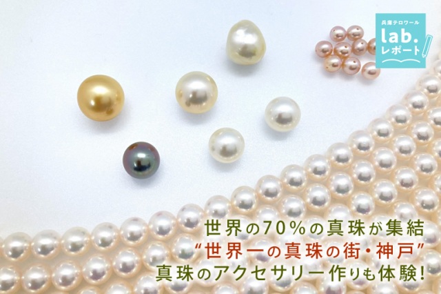世界の70％の真珠が集結  “世界一の真珠の街・神戸”　真珠のアクセサリー作りも体験！-兵庫テロワール旅-