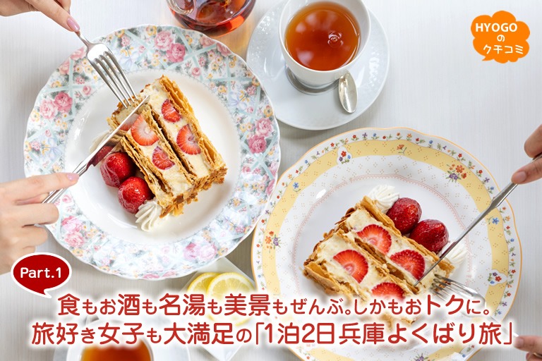 食もお酒も名湯も美景もぜんぶ。しかもおトクに。 旅好き女子も大満足の「1泊2日兵庫よくばり旅」- Part.1 -