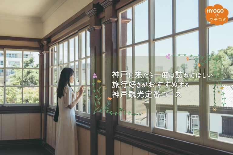 神戸に来たら一度は訪れてほしい!旅行好きがおすすめする神戸観光定番コース