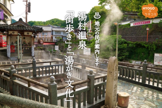地元の民がご案内!「湯村温泉街歩き」と「湯がき文化体験」