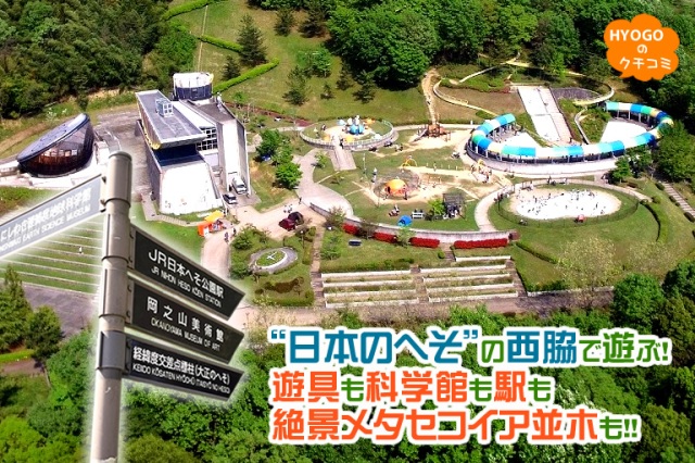 “日本のへそ”の西脇で遊ぶ!遊具も科学館も駅も絶景メタセコイア並木も!!