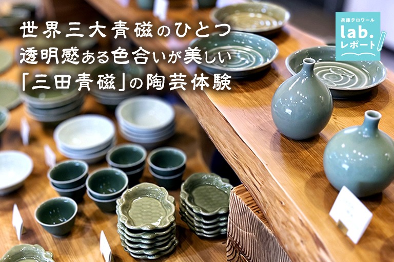世界三大青磁のひとつ!透明感ある色合いが美しい「三田青磁」の陶芸体験 -兵庫テロワール旅-