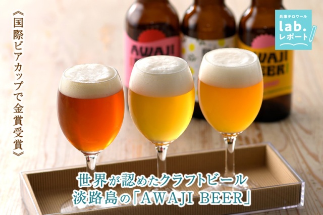 国際ビアカップで金賞受賞!世界が認めたクラフトビール 淡路島の「AWAJI BEER」-兵庫テロワール旅-