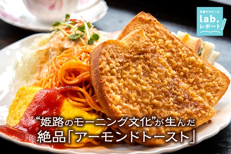 “姫路のモーニング文化”が生んだ絶品「アーモンドトースト」-兵庫テロワール旅-