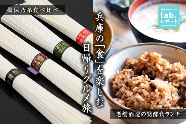 兵庫の「食」を楽しむ日帰りグルメ旅 揖保乃糸食べ比べと、老舗酒造の発酵食ランチ -兵庫テロワール旅-