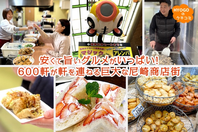 安くて旨いグルメがいっぱい！600軒が軒を連ねる巨大な尼崎商店街