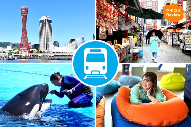 この夏リニューアルで話題の神戸須磨シーワールドもポートタワーも!3日間電車乗り放題&人気観光施設セットでオトク!