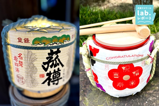 世界で尼崎でしかできない！菰樽（こもだる）づくり体験 -兵庫テロワール旅-