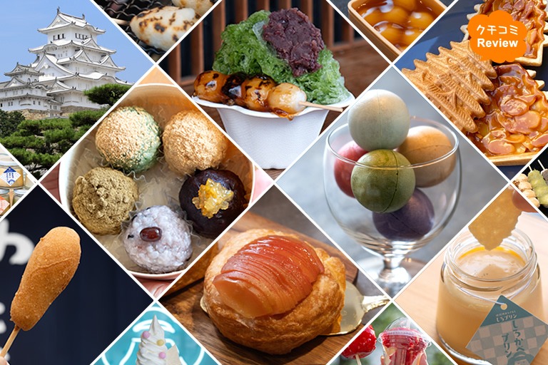 地元カメラマン厳選！姫路城観光で外せないお土産＆食べ歩きスイーツとグルメ