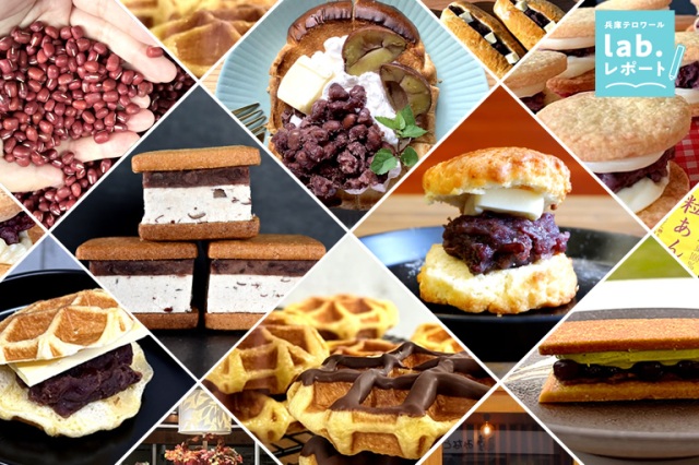 丹波市20店舗で食べ歩きができる！超希少な丹波大納言小豆で作る「あんバターサンド」-兵庫テロワール旅-