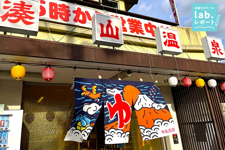 三宮から20分なのに秘境⁉ あまり知られていない名湯！源泉かけ流し「湊山温泉」-兵庫テロワール旅-