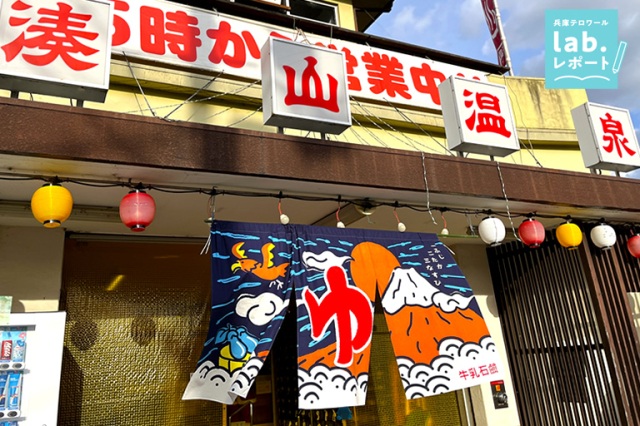 三宮から20分なのに秘境⁉ あまり知られていない名湯！源泉かけ流し「湊山温泉」-兵庫テロワール旅-