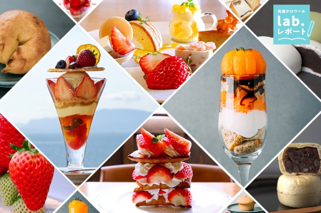 春は「赤穂スイーツ」めぐり!太陽と潮風が育んだ果物たっぷり♪23店舗でオリジナルスイーツ提供 -兵庫テロワール旅-