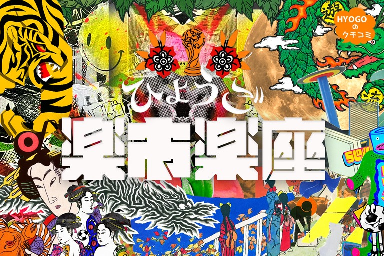 ひょうご五国が尼崎に集結！尼崎の万博P&R横で毎週土日開催のナイトマーケット｢ひょうご楽市楽座」を現地レポート！