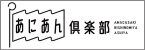 あにあん倶楽部