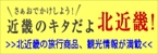 （リンク先エラー）北近畿