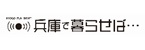兵庫で暮らせば