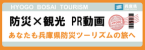 防災×観光PR動画