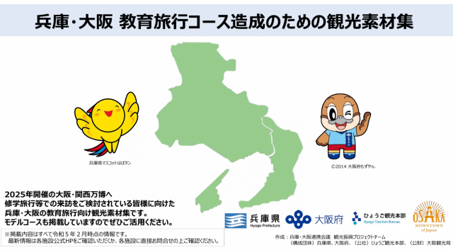 教育旅行のための観光素材集