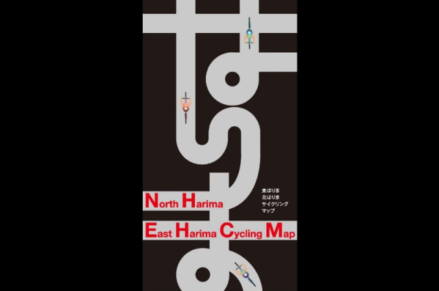 東はりま北はりまサイクリングマップ