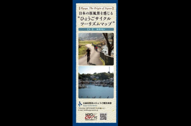 日本の原風景を感じる 「ひょうごサイクルツーリズムマップ」