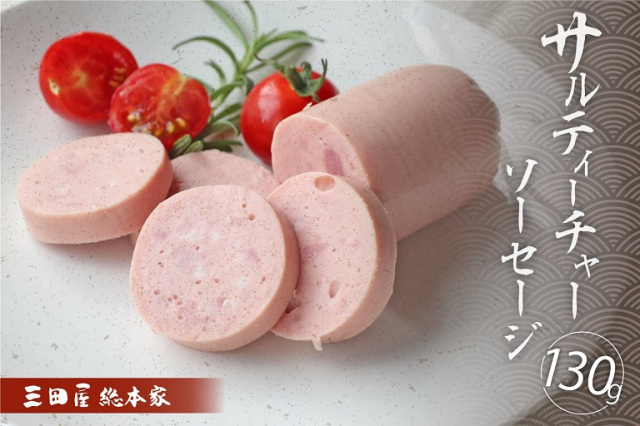 サルティ―チャーソーセージ（株式会社三田屋総本家）