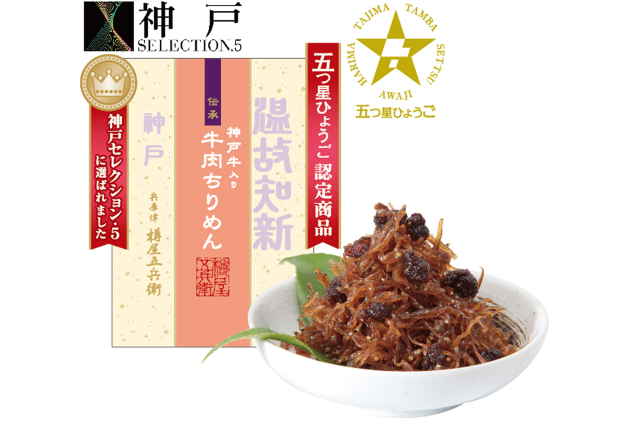 神戸牛入り 牛肉ちりめん（樽五 協和商事株式会社）