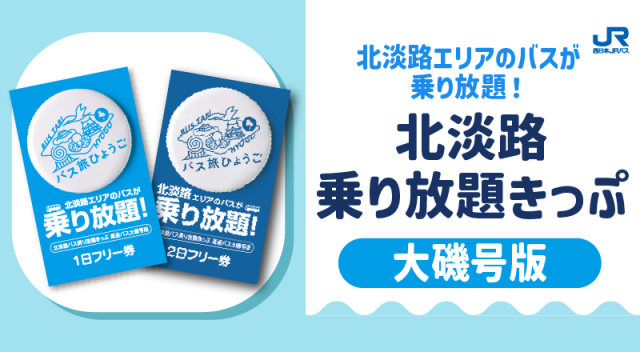 北淡路バス乗り放題きっぷ大磯号版2日フリー券