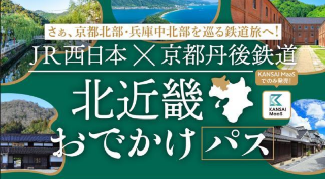 JR西日本×京都丹後鉄道北近畿おでかけパス