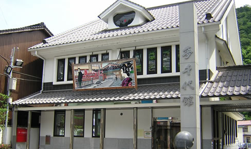 夢千代館