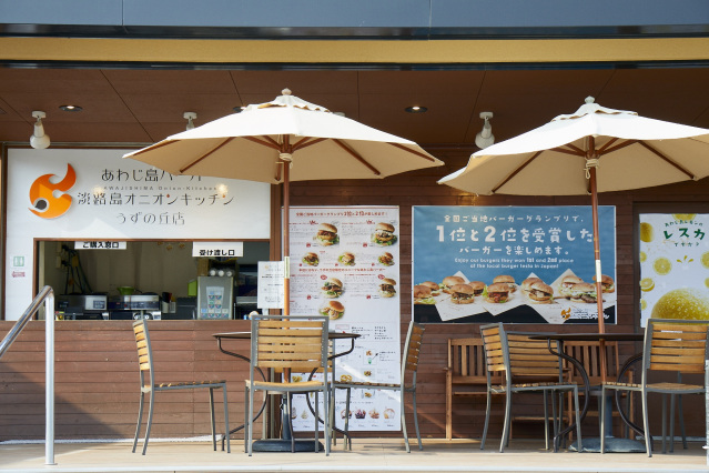 あわじ島バーガー淡路島オニオンキッチンうずの丘店