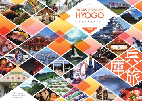 2025　兵庫旅ガイドブック
