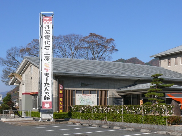 丹波竜化石工房 ちーたんの館