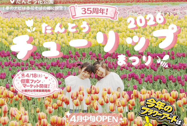 たんとうチューリップまつり