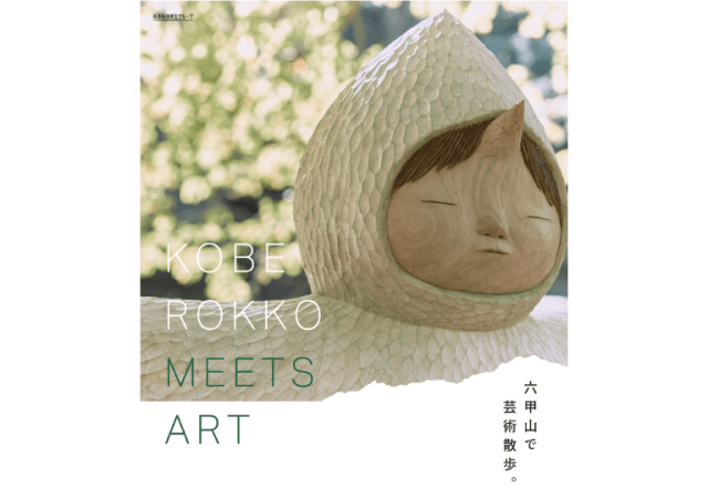 神戸六甲ミーツ・アート