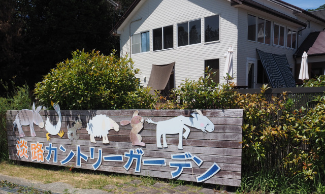 淡路カントリーガーデンファーム