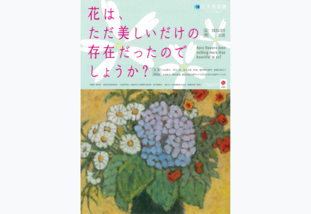 絵画・陶磁器『花は、ただ美しいだけの存在だったのでしょうか？』
