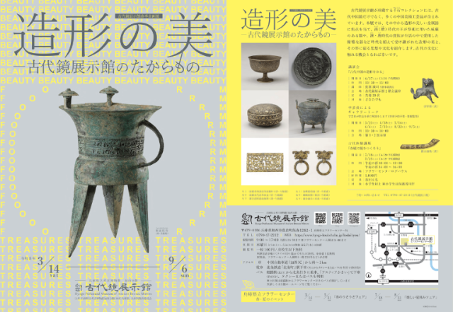 春季企画展　「造形の美－古代鏡展示館のたからものー」