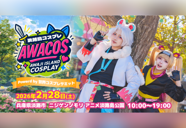 淡路島COSPLAY〜アワコス〜 Powered by 世界コスプレサミット