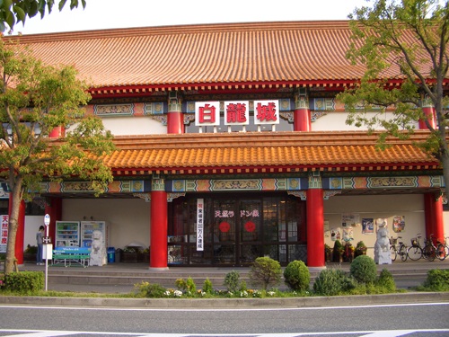 あいおい白龍城