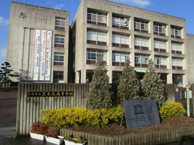 三木北高校