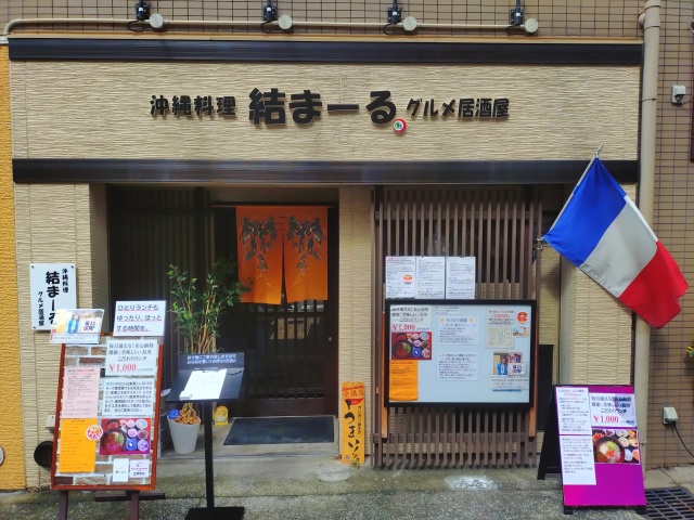 沖縄料理 結まーる