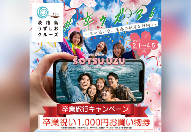 すべての卒業生へ、思い出作りのお手伝い。 卒業旅行応援「#卒…