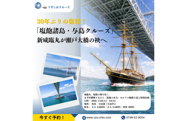 30年ぶりの復活！2日間限定「塩飽諸島・与島クルーズ」