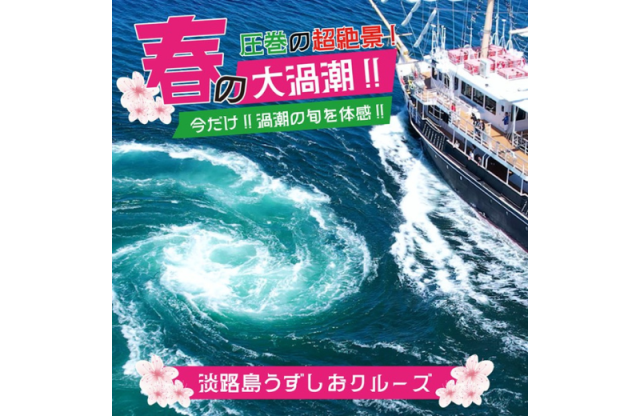 超絶景！世界最大級の渦潮がさらに巨大に！「淡路島うずしおク…
