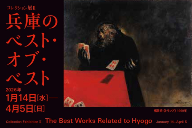 コレクション展Ⅱ 兵庫のベスト・オブ・ベスト