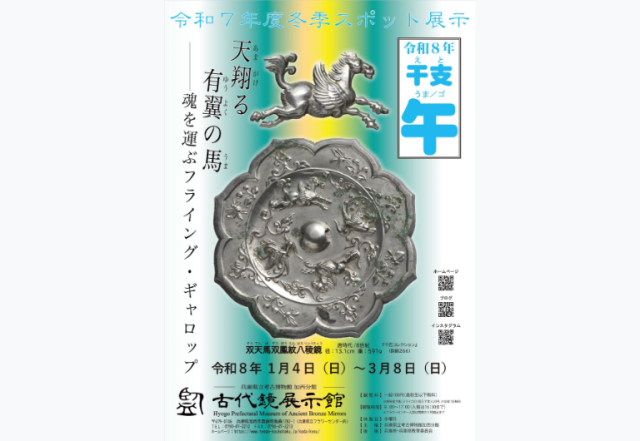 冬季スポット展示「干支 午」