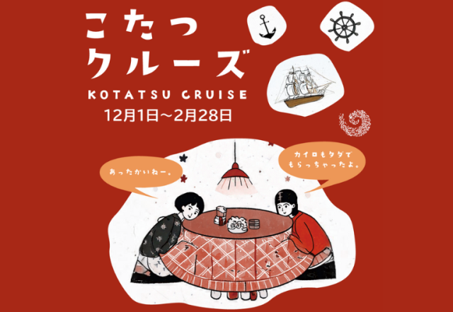 淡路島の冬の風物詩”が今年も登場!「こたつクルーズ」を12月1…
