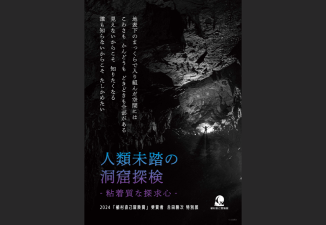 人類未踏の洞窟探検 -粘着質な探求心- 2024「植村直己冒険賞…
