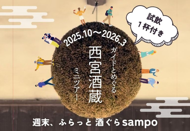 「西宮酒蔵ミニツアー2025」後期の募集を開始！